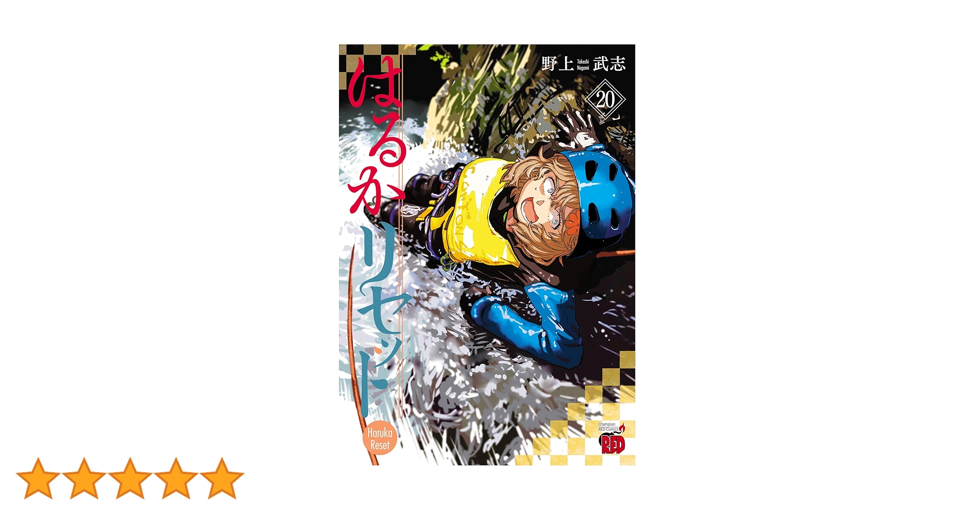 はるかリセット 20 (チャンピオンREDコミックス) | 野上武志 | 青年